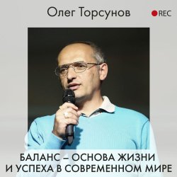 Баланс – основа жизни и успеха в современном мире - Олег Торсунов