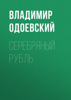 Серебряный рубль - Владимир Одоевский