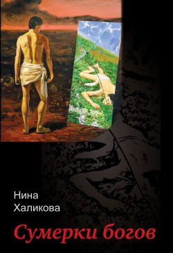 Сумерки богов - Нина Халикова