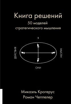Книга решений. 50 моделей стратегического мышления - Микаэль Крогерус
