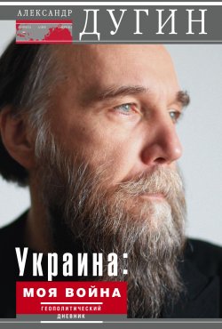 Украина: моя война. Геополитический дневник - Александр Дугин