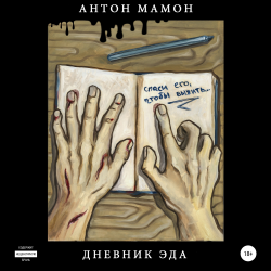 Дневник Эда - Антон Мамон