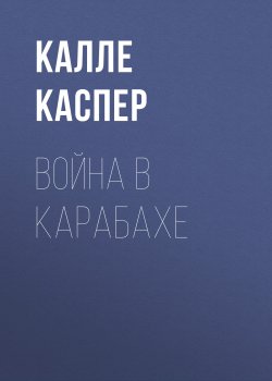 Война в Карабахе - Калле Каспер