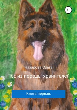 Пёс из породы хранителей - Ольга Назарова