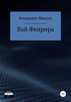 Вой Фенрира - Максим Бондарчук