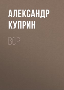 Вор - Александр Куприн