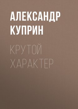 Крутой характер - Александр Куприн