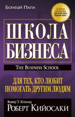Школа бизнеса - Роберт Кийосаки