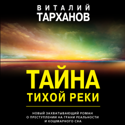 Тайна тихой реки - Виталий Тарханов