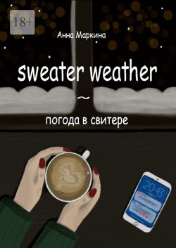 Sweater Weather ~ погода в свитере - Анна Маркина