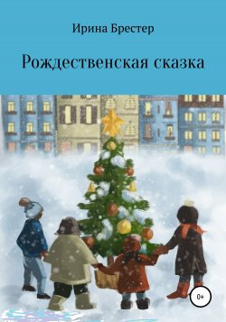 Рождественская сказка - Ирина Брестер