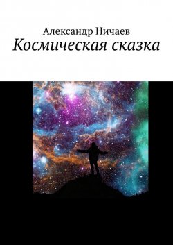 Космическая сказка - Александр Ничаев