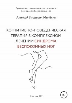 Когнитивно-поведенческие рекомендации по снижению дискомфортных ощущений в ногах - Алексей Мелёхин