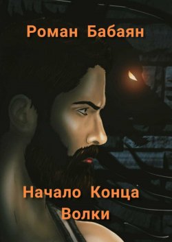 Начало Конца. Волки - Роман Бабаян