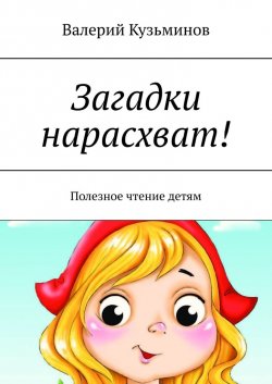 Загадки нарасхват! Полезное чтение детям - Валерий Кузьминов