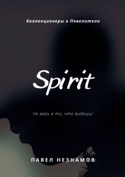 Spirit - Павел Незнамов