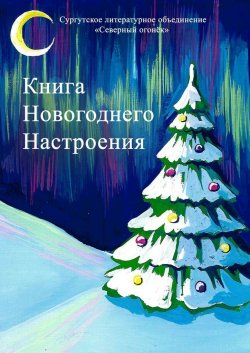 Книга новогоднего настроения - Изабелла Сазанович