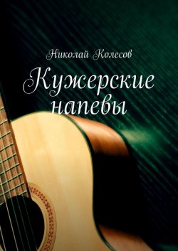Кужерские напевы - Николай Колесов