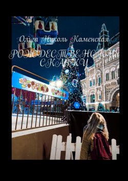 Рождественские сказки - Ольга Каменская