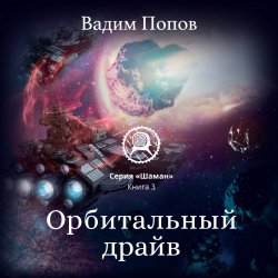 Орбитальный драйв - Вадим Попов