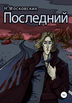 Последний - Наталия Московских