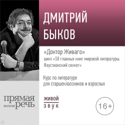 Лекция «Доктор Живаго» - Дмитрий Быков