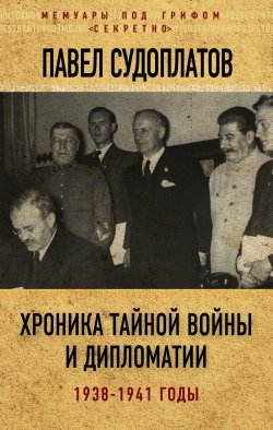 Хроника тайной войны и дипломатии. 1938-1941 годы - Павел Судоплатов