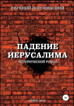 Падение Иерусалима - Евгений Воронянский