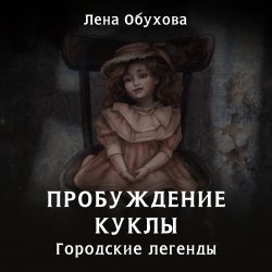 Пробуждение куклы - Елена Обухова