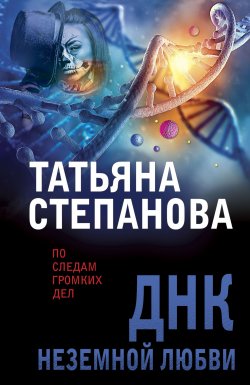 ДНК неземной любви - Татьяна Степанова
