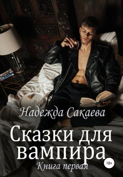 Сказки для вампира - Надежда Сакаева