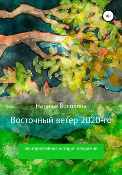 Восточный ветер 2020-го - Наталья Волохина