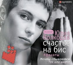Счастье на бис - Юлия Волкодав