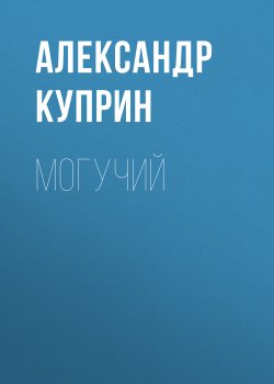 Могучий - Александр Куприн