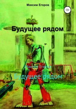 Будущее рядом - Максим Егоров
