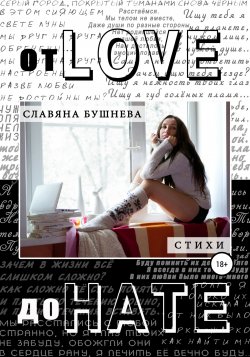 От love до hate - Славяна Бушнева