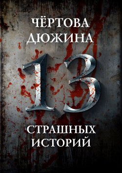 Чертова дюжина. 13 страшных историй - Юрий Погуляй
