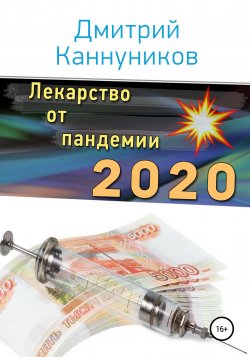 Лекарство от пандемии 2020 - Дмитрий Каннуников