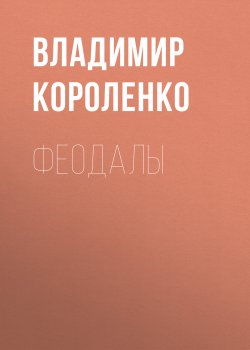 Феодалы - Владимир Короленко