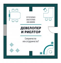 Девелопер и риелтор - Сергей Разуваев