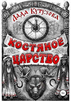Костяное царство - Лада Кутузова