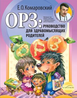 ОРЗ: руководство для здравомыслящих родителей - Евгений Комаровский