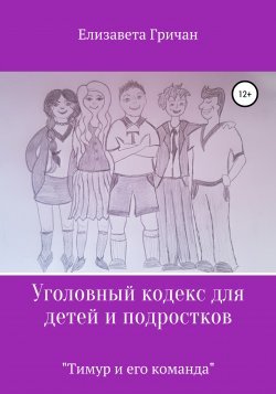 Уголовный кодекс для детей и подростков «Тимур и его команда» - Елизавета Гричан