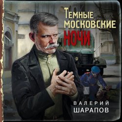 Темные московские ночи - Валерий Шарапов