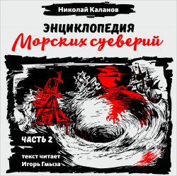 Энциклопедия морских суеверий. Часть 2 - Николай Каланов