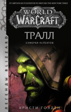 World of Warcraft: Тралл. Сумерки Аспектов - Кристи Голден
