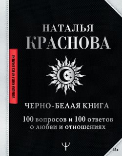 Черно-белая книга. 100 вопросов и 100 ответов о любви и отношениях - Наталья Краснова