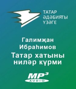Татар хатыны ниләр күрми - Галимҗан Ибраһимов