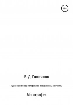 Идеология: между метафизикой и социальным контролем - Борис Голованов
