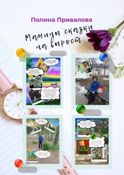 Мамины сказки на вырост - Полина Привалова